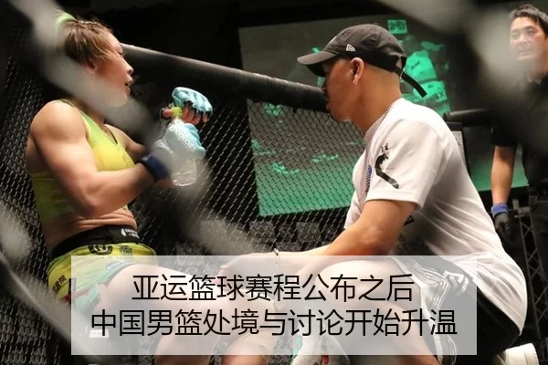 亚运篮球赛程公布之后 中国男篮处境与讨论开始升温