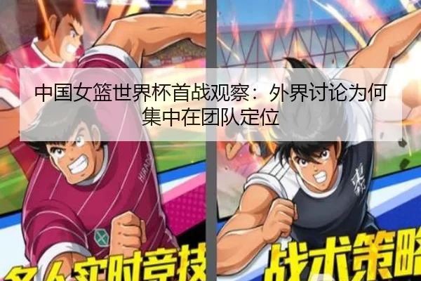 中国女篮世界杯首战观察：外界讨论为何集中在团队定位